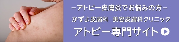 アトピー専門サイト